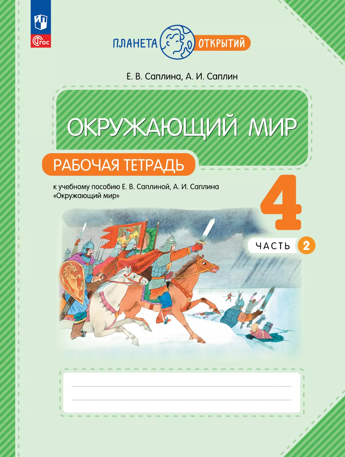 Окружающий мир. 4 класс. Рабочая тетрадь. В 2 частях. Часть 2 купить на  сайте группы компаний «Просвещение»