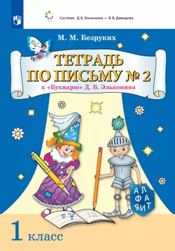 Тетрадь по письму № 2 к "Букварю" Д.Б. Эльконина