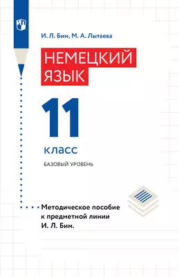 Немецкий Язык. Книга Для Учителя. 11 Класс. Базовый Уровень Купить.