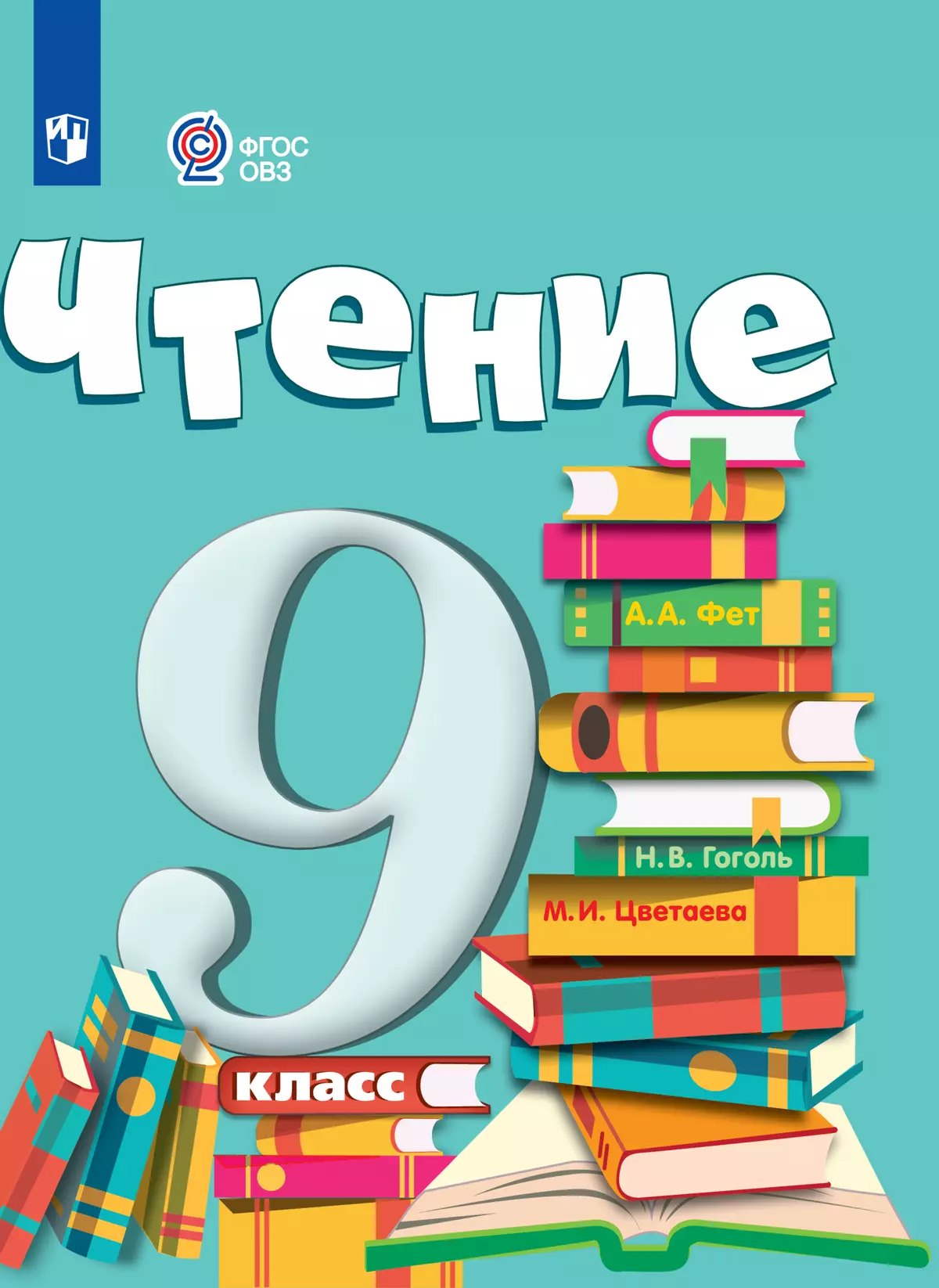 Чтение. 9 класс. Учебник (для обучающихся с интеллектуальными нарушениями)  купить на сайте группы компаний «Просвещение»