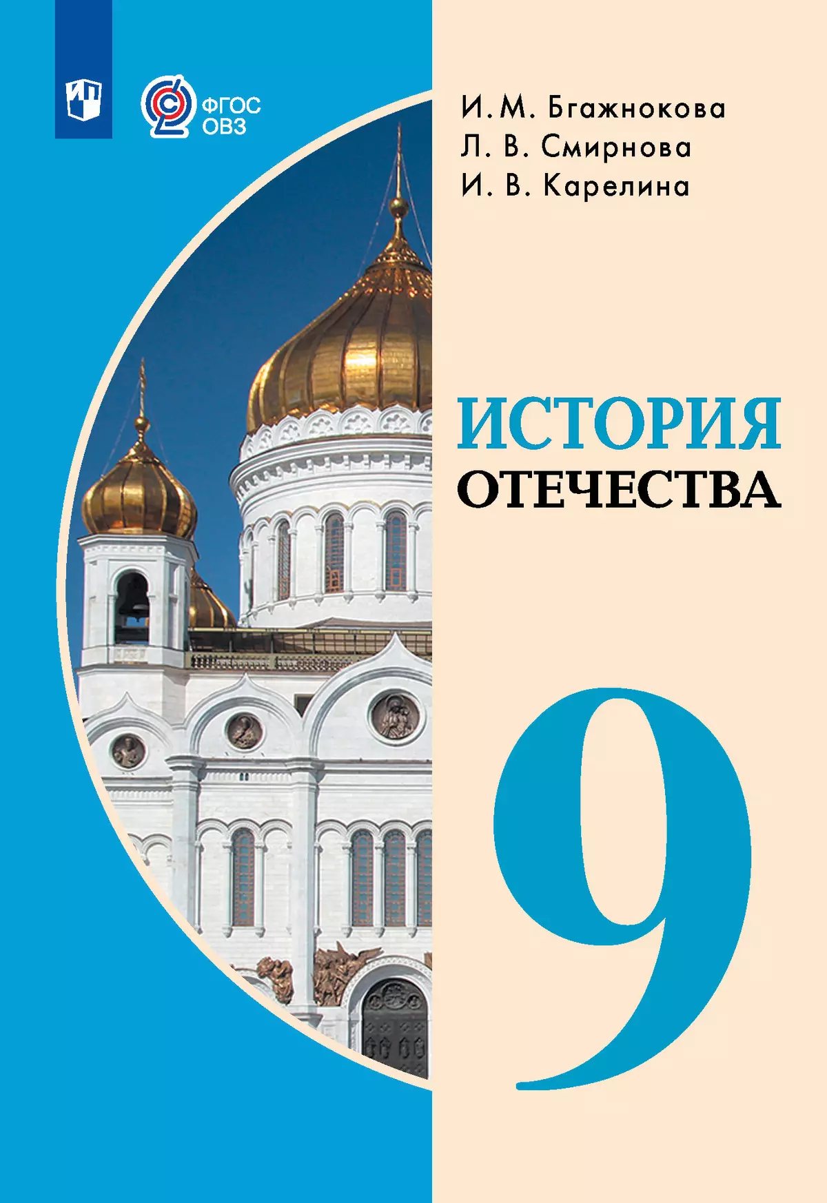 История Отечества. 9 класс. Электронная форма учебника (для обучающихся с  интеллектуальными нарушениями) купить на сайте группы компаний «Просвещение»