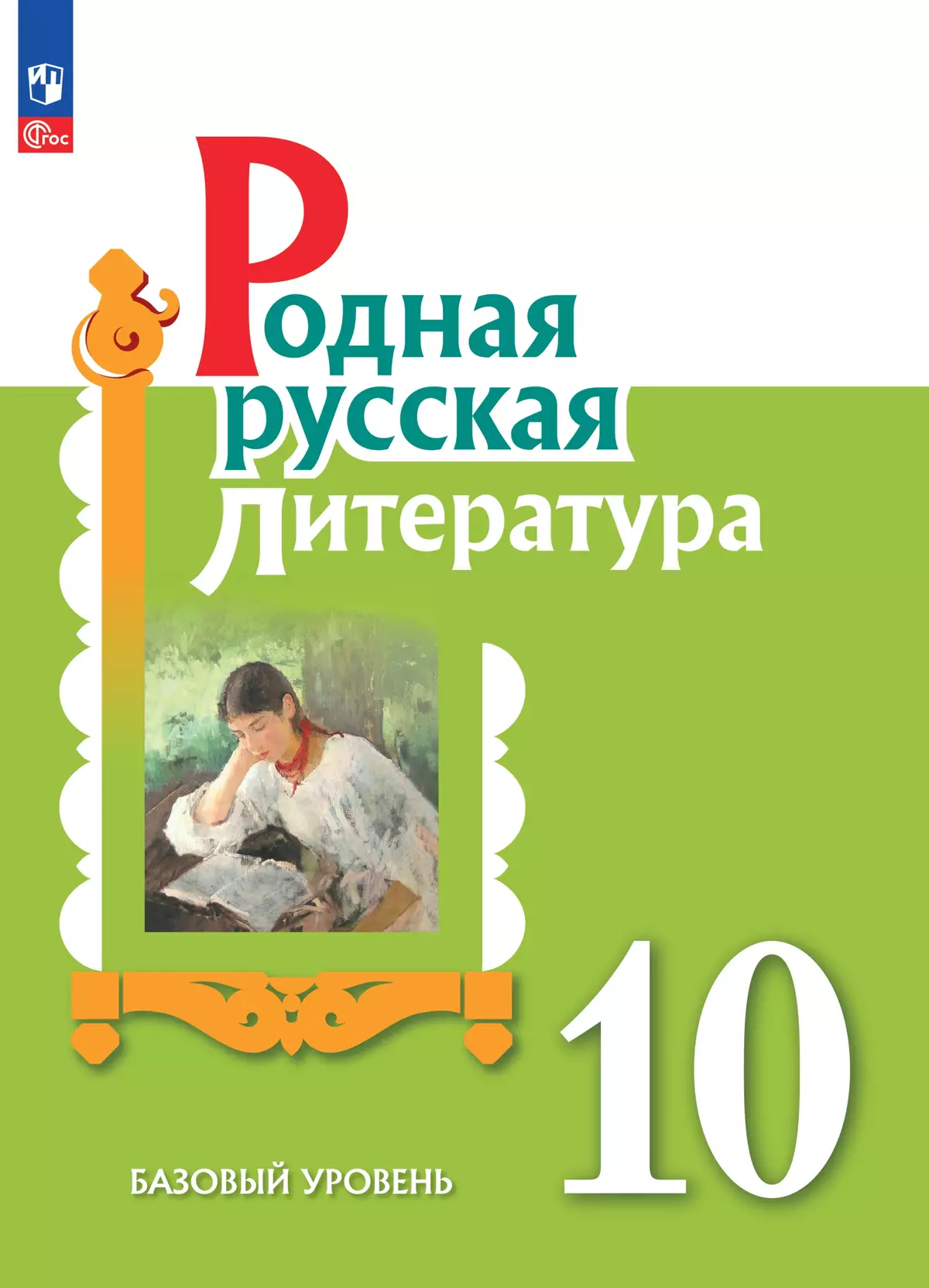 Родная русская литература. 10 класс. Базовый уровень. Учебное пособие  купить на сайте группы компаний «Просвещение»