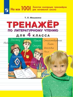 Тренажер по литературному чтению для 4 класса