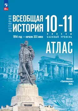 История. Всеобщая история. 1914 год — начало XXI века. 10-11 классы. Базовый уровень. Атлас (к госучебнику)