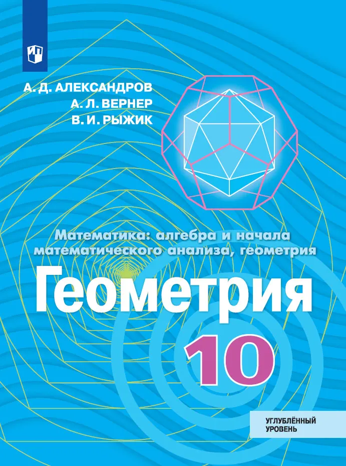 Геометрия. 10 класс. Углублённый уровень. Электронная форма учебника 13-0804-03 .jpg.jpg