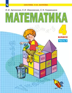 Математика. 4 класс. Электронная форма учебника. В 2 ч. Часть 2