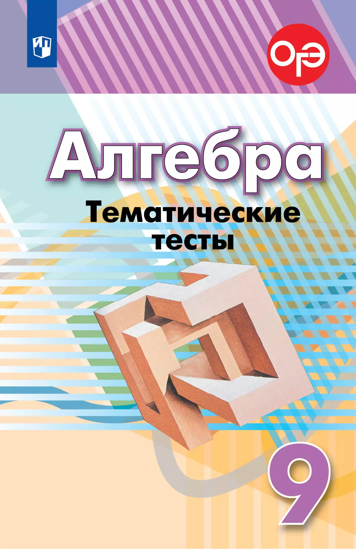 Алгебра. Тематические тесты. 9 класс купить на сайте группы компаний  «Просвещение»