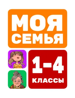 Моя семья. 1-4 классы
