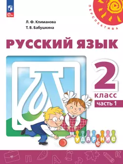 Русский язык. 2 класс. В 2 ч. Часть 1. Учебное пособие