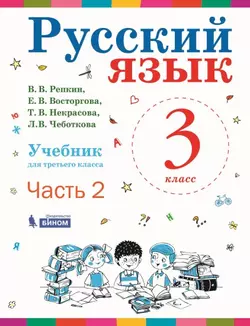 Русский язык. 3 класс. Электронная форма учебника. В 2 ч. Часть 2