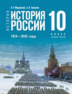 История. История России. 1914—1945 годы. 10 класс. Базовый уровень