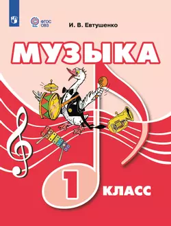 Музыка. 1 класс. Учебник (для обучающихся с интеллектуальными нарушениями)
