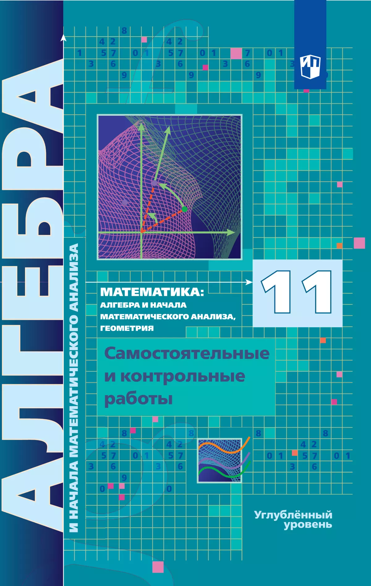 Математика м начало математического анализа. Алгебра и начала анализа углубленный уровень Мерзляк 11 класс. Алгебра 11 класс углубленный уровень. Алгебра и начала математического анализа 11 класс углубленный уровень. Алгебра 11 класс углубленный.