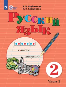 Русский язык. 2 класс. Учебник. В 2 частях. Часть 1 (для обучающихся с интеллектуальными нарушениями)