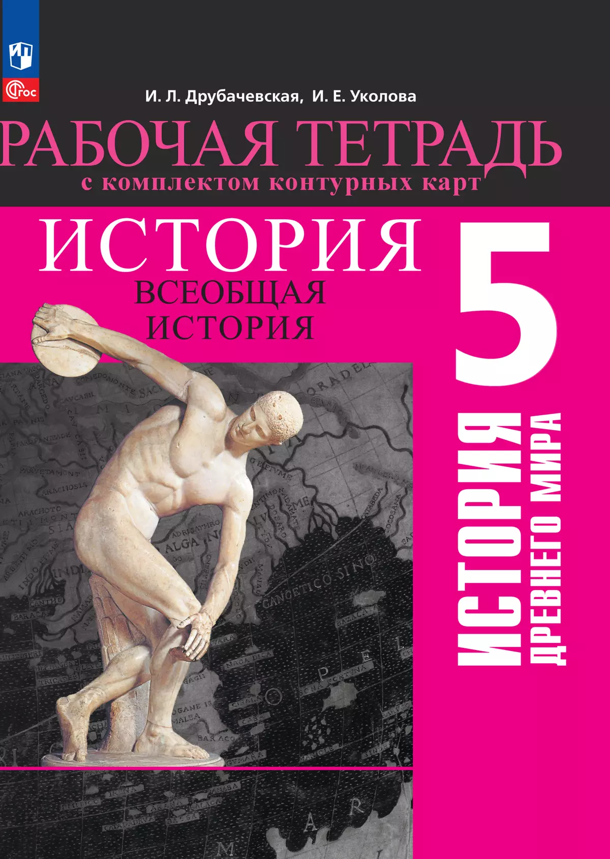 История. Всеобщая история. История Древнего мира. 5 класс. Рабочая тетрадь  с комплектом контурных карт купить на сайте группы компаний «Просвещение»