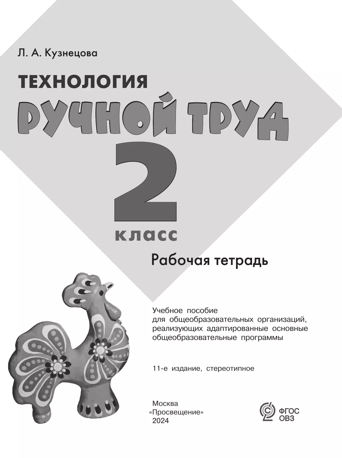 Технология. Ручной труд. 2 класс. Рабочая тетрадь (для обучающихся с интеллектуальными нарушениями) 2