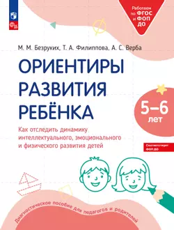 Ориентиры развития ребёнка 5-6 лет. Как отследить динамику интеллектуального, эмоционального и физического развития детей. Диагностическое пособие для педагогов и родителей.