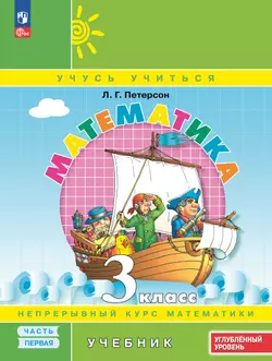 Математика. 3 класс. Учебник. В 3 частях. Часть 1. Углублённый уровень