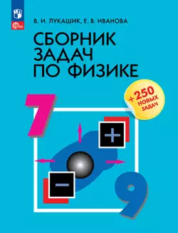 Сборник задач по физике. 7-9 классы