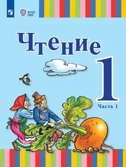 Чтение. 1 класс. Учебник. В 2 ч. Часть 1 (для глухих обучающихся)
