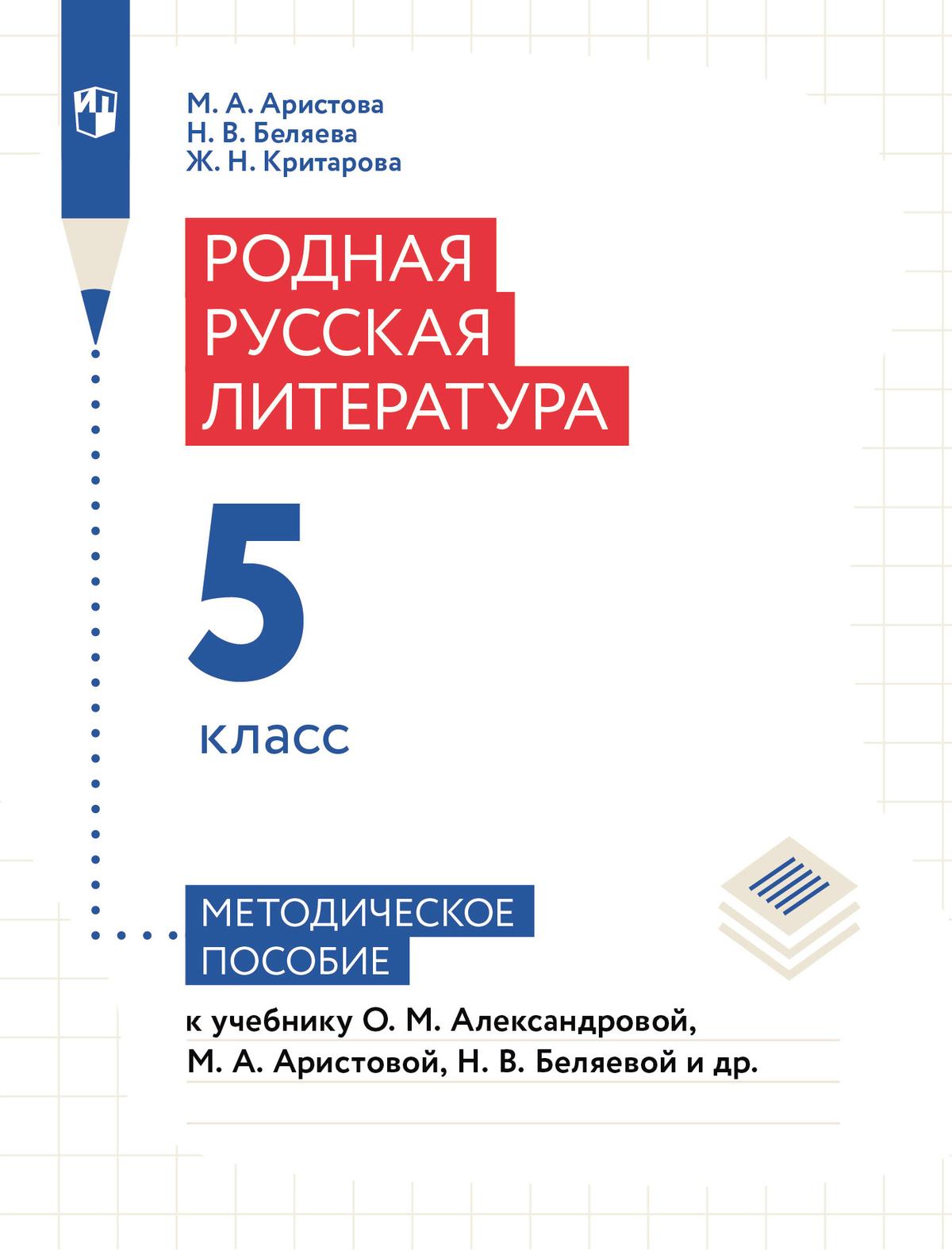 Родная русская литература. 5 класс. Методическое пособие купить на сайте  группы компаний «Просвещение»