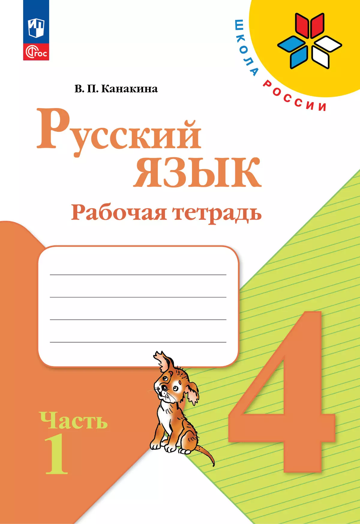 Русский язык. Рабочая тетрадь. 4 класс. В 2-х ч. Ч. 1 купить на сайте  группы компаний «Просвещение»