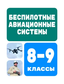 Беспилотные авиационные системы. 8-9 классы