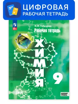 Химия. 9 класс. УМК Рудзитис Г.Е. Цифровая рабочая тетрадь