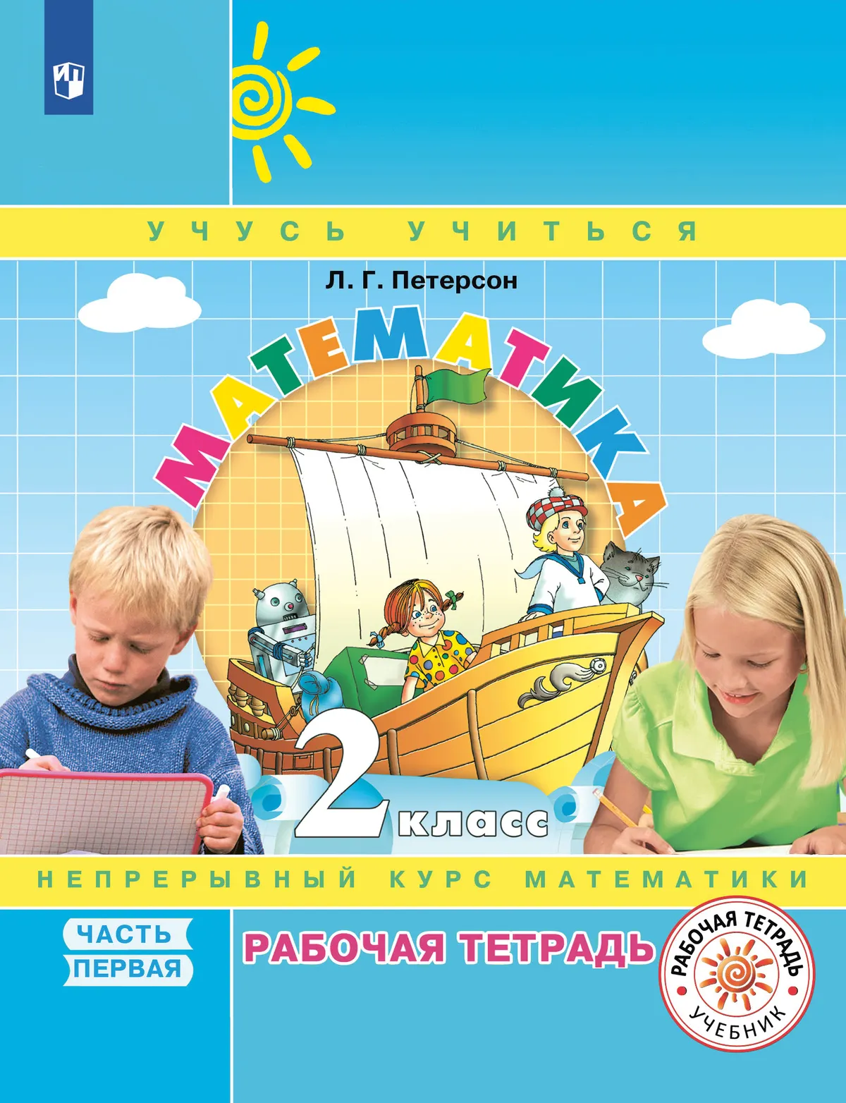 Математика. 2 Класс. Рабочая Тетрадь. В 3 Частях. Часть 1 Купить.