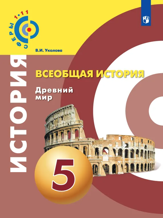 Всеобщая История. Древний Мир. 5 Класс. Электронная Форма Учебника.
