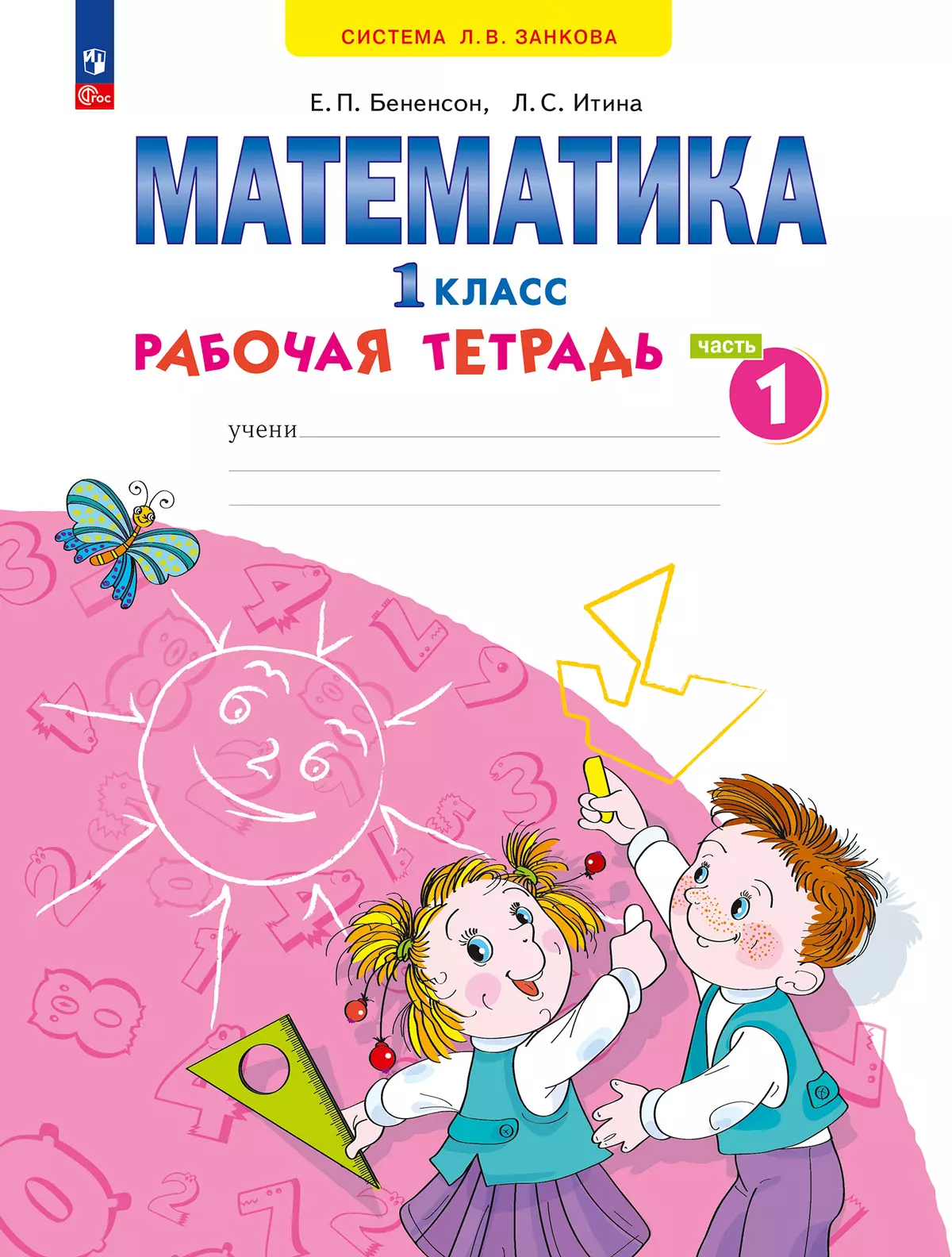 Математика. Рабочая тетрадь. 1 класс. В 4-х частях. Часть 1 купить на сайте  группы компаний «Просвещение»