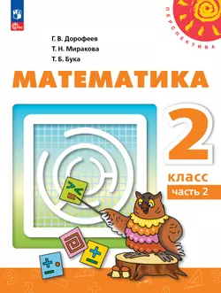 Математика. 2 класс. В 2 ч. Часть 2. Учебное пособие