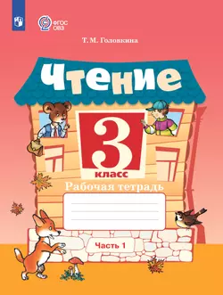 Чтение. 3 класс. Рабочая тетрадь. В 2 частях. Часть 1 (для обучающихся с интеллектуальными нарушениями)