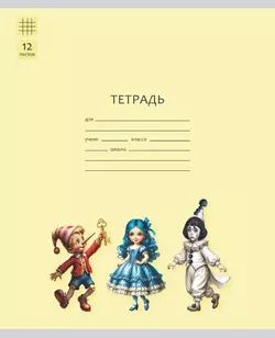 Тетрадь «Буратино». 12 листов / клетка – Буратино, Мальвина, Пьеро. Набор 5 шт.