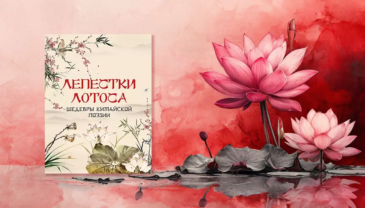 Лепестки лотоса. Шедевры китайской поэзии