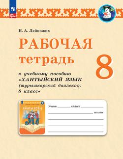 Рабочая тетрадь к учебному пособию "Хантыйский язык (шурышкарский диалект). 8 класс