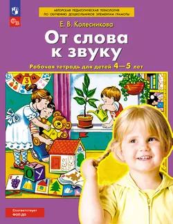 От слова к звуку. Рабочая тетрадь для детей 4-5 лет