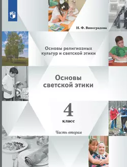 Основы религиозных культур и светской этики. Основы светской этики. 4 класс. В 2 ч. Учебник. 2 часть