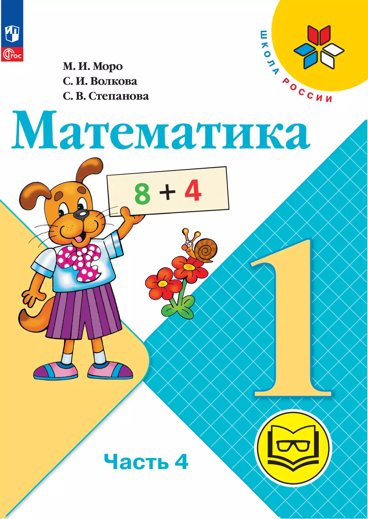 Математика. 1 класс. Учебное пособие. В 4 ч. Часть 4 (для слабовидящих  обучающихся) купить на сайте группы компаний «Просвещение»