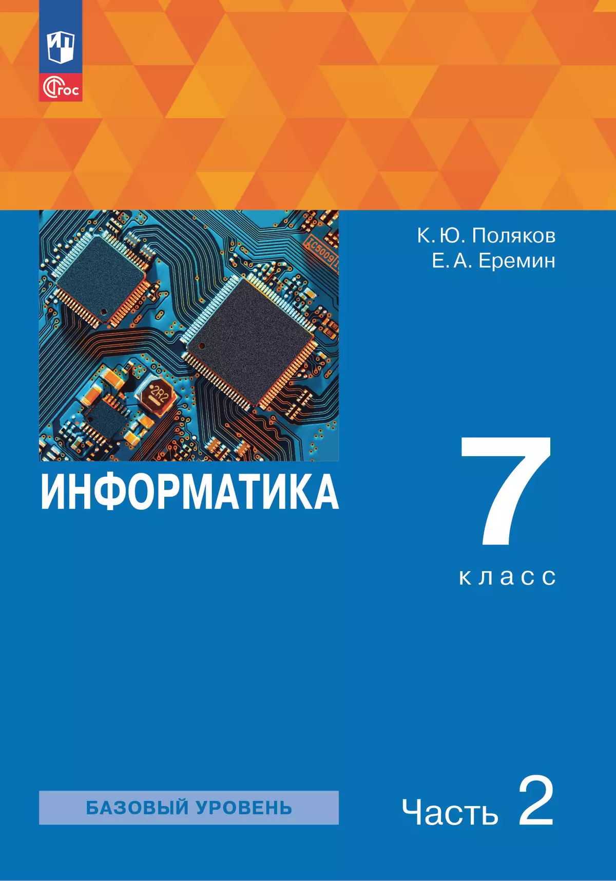 Информатика. 7 класс. Учебное пособие. В 2 частях. Часть 2 купить на сайте  группы компаний «Просвещение»