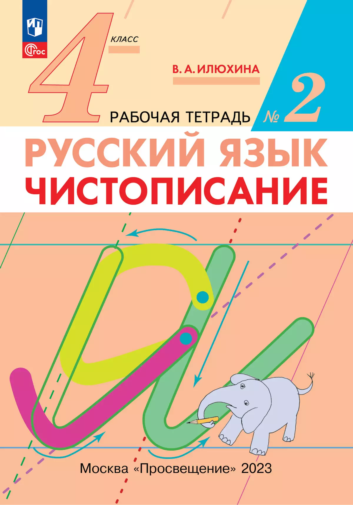 Илюхина. Чистописание. 4 класс. Рабочая тетрадь. В 2 частях. Часть 2 1