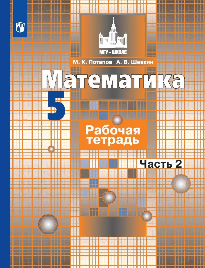 Математика. Рабочая тетрадь. 5 класс. В 2 ч. Часть 2 1