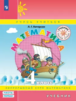 Математика. 4 класс. Электронная форма учебника. В 3 ч. Часть 1
