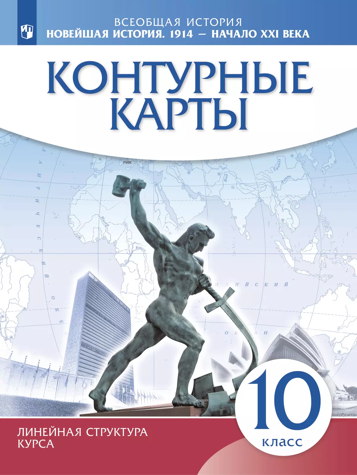 Контурные карты. Новейшая история. 1914 г. -начало XXI в. 10 класс.  (Историко-культурный стандарт) купить на сайте группы компаний «Просвещение»