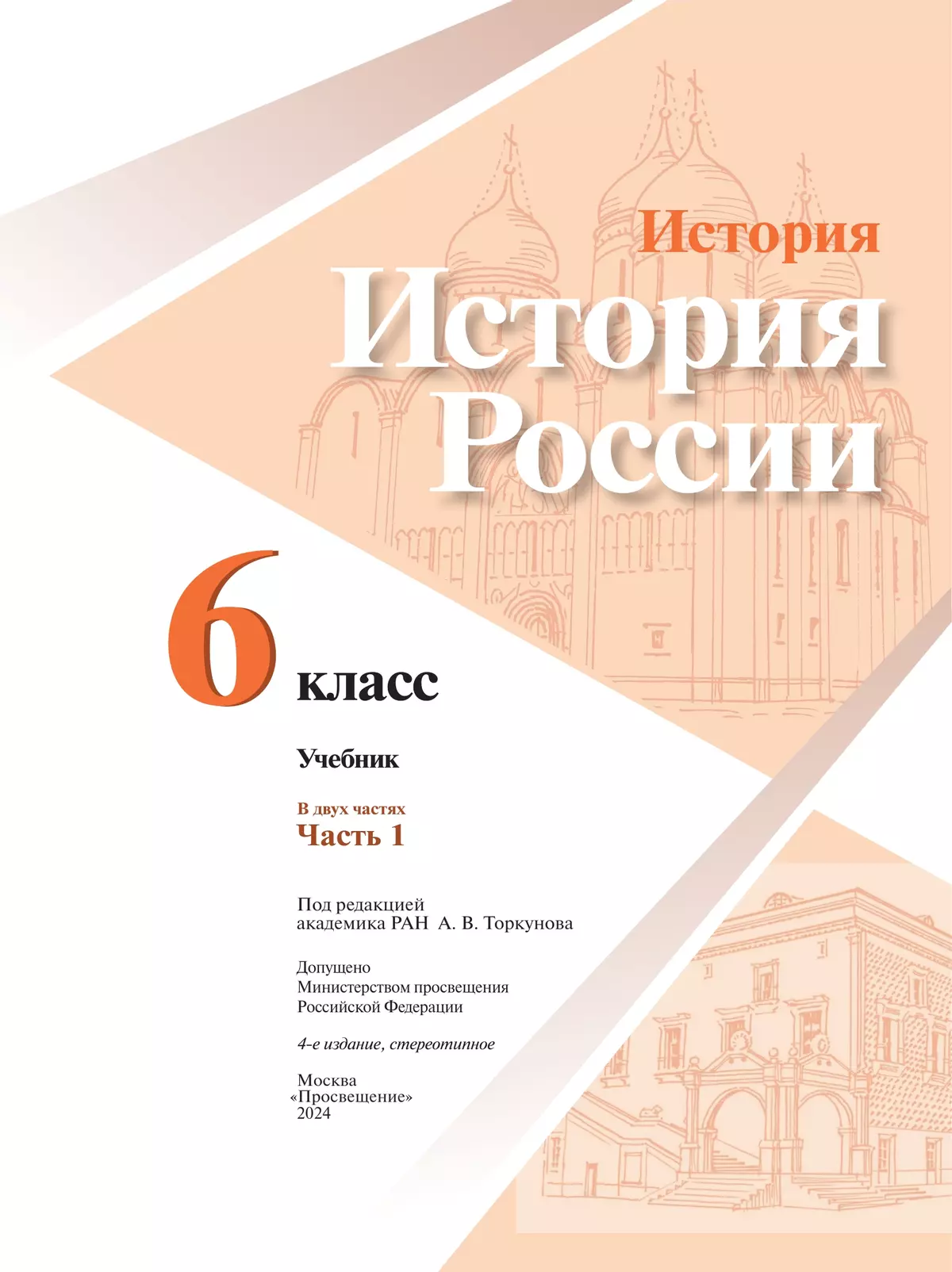 История. История России. 6 класс. Учебник. В 2 ч. Часть 1 2