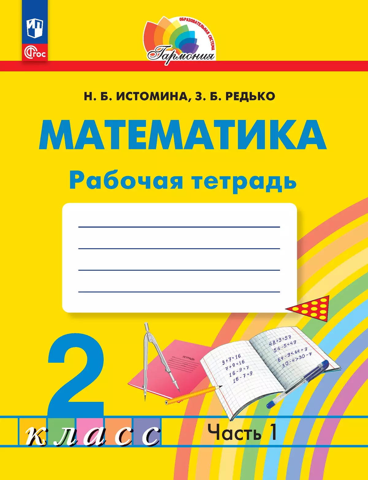 Математика. Рабочая тетрадь. 2 класс. В 2 частях. Часть 1