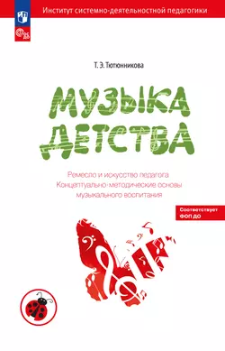 Музыка детства. Ремесло и искусство педагога. Концептуально-методические основы музыкального воспитания