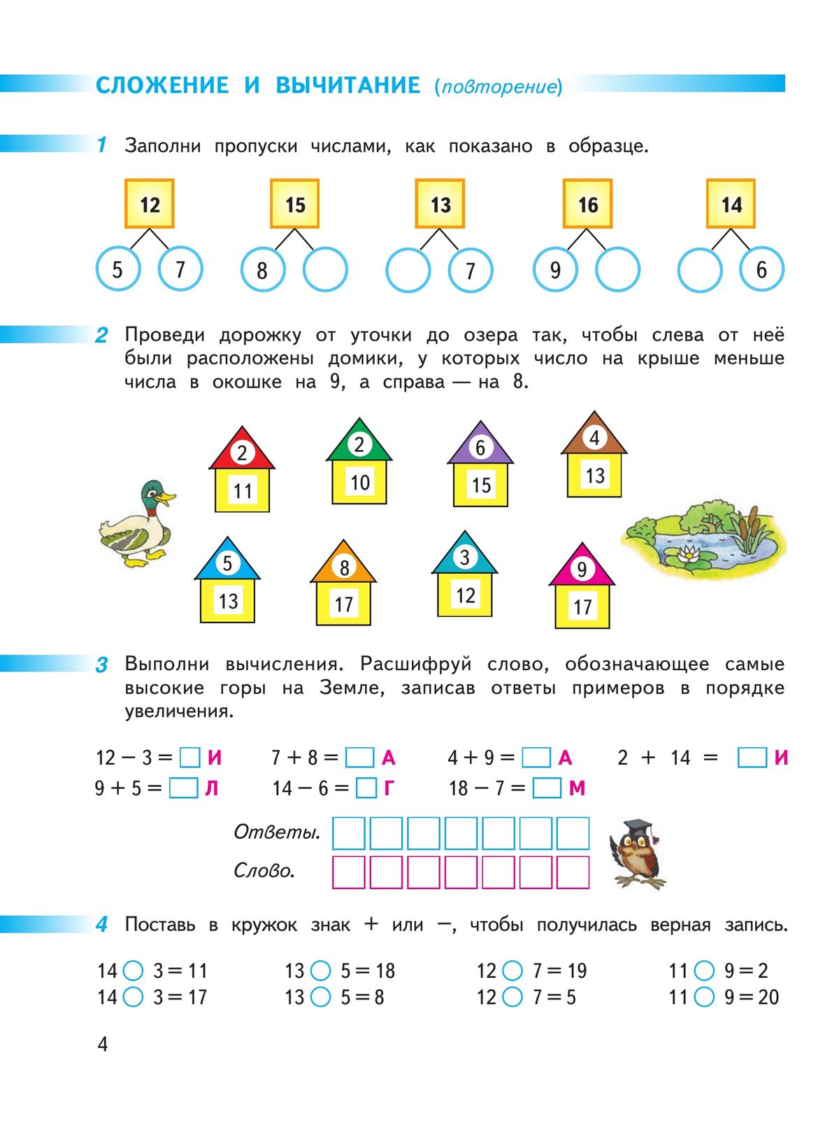 Математика. Рабочая тетрадь. 2 класс. В 2 частях. Часть 1 4