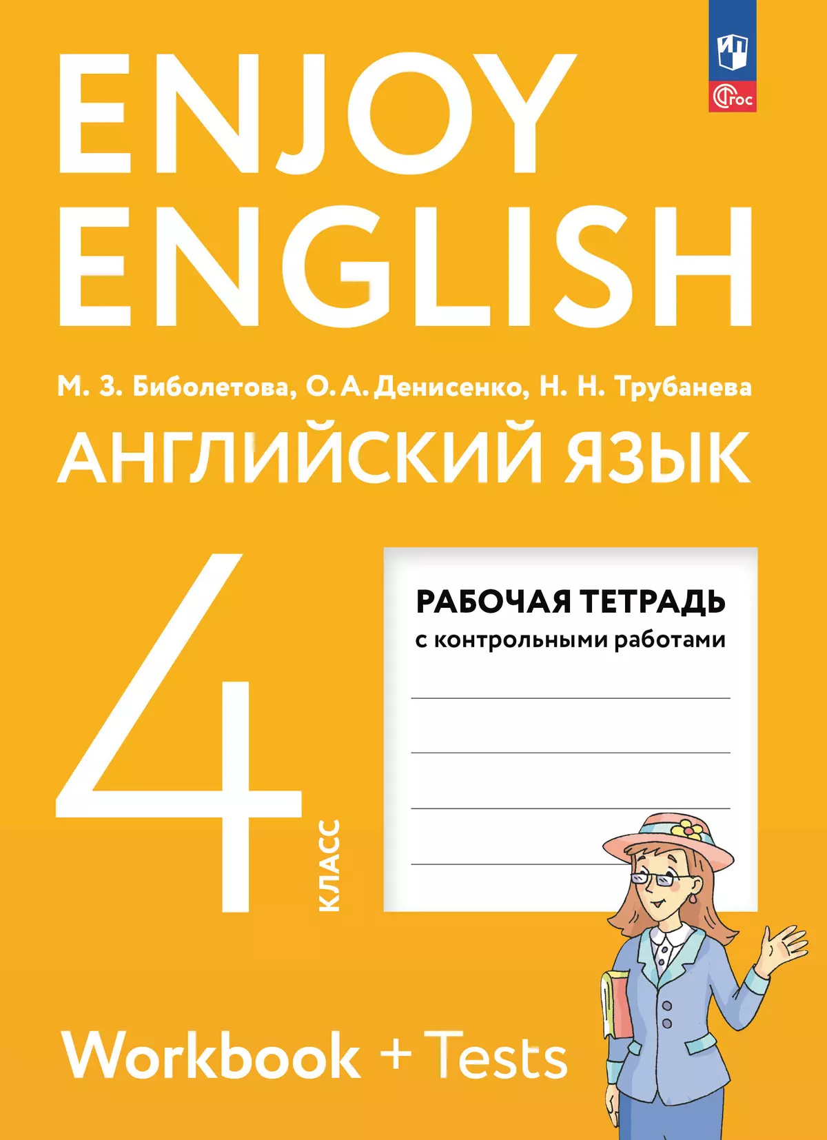 Английский язык. 4 класс. Рабочая тетрадь купить на сайте группы компаний  «Просвещение»