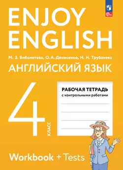 Английский язык. 4 класс. Рабочая тетрадь